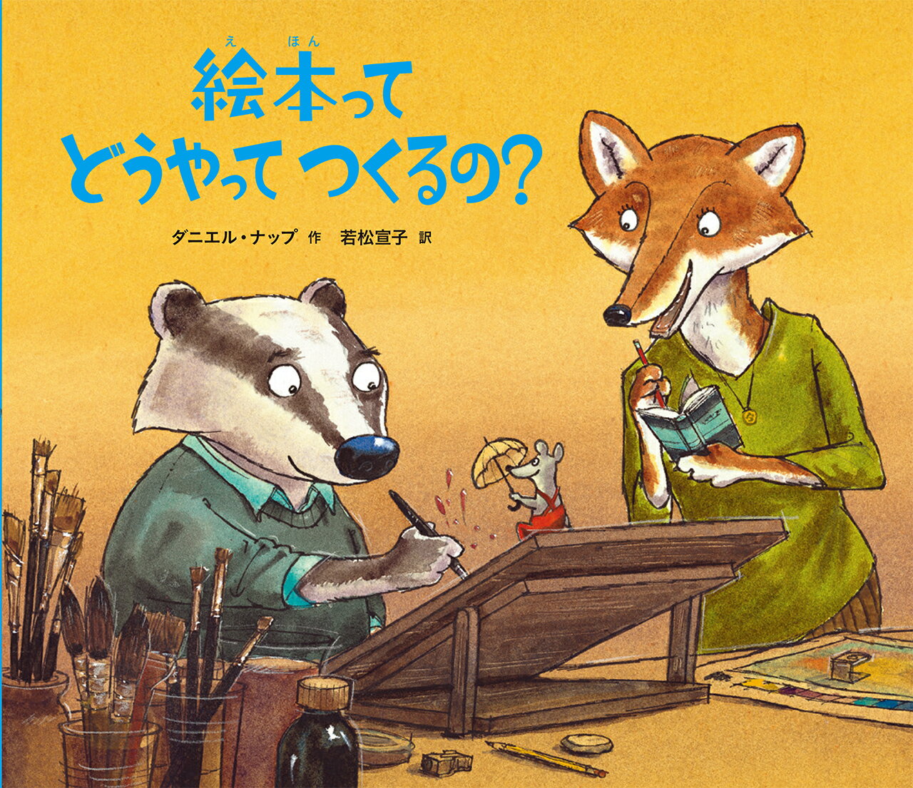 絵本ってどうやってつくるの？