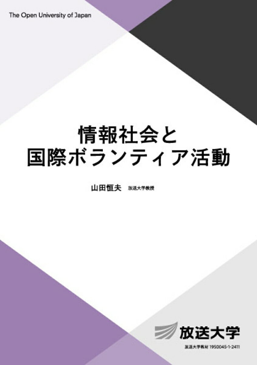 情報社会と国際ボランティア活動 （放送大学教材） [ 山田 恒夫 ]のサムネイル