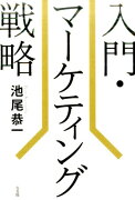 入門・マーケティング戦略