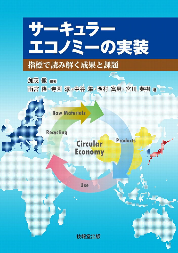 サーキュラーエコノミーの実装