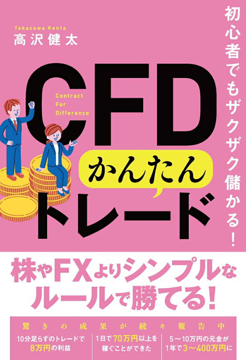 初心者でもザクザク儲かる！CFDかんたんトレード