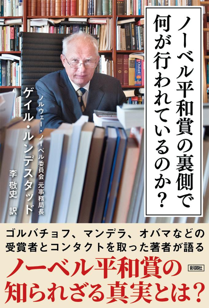 ノーベル平和賞の裏側で何が行われているのか？ [ ゲイル・ルンデスタッド ]