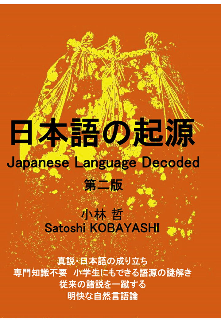 【POD】日本語の起源 Japanese Language Decoded 第二版