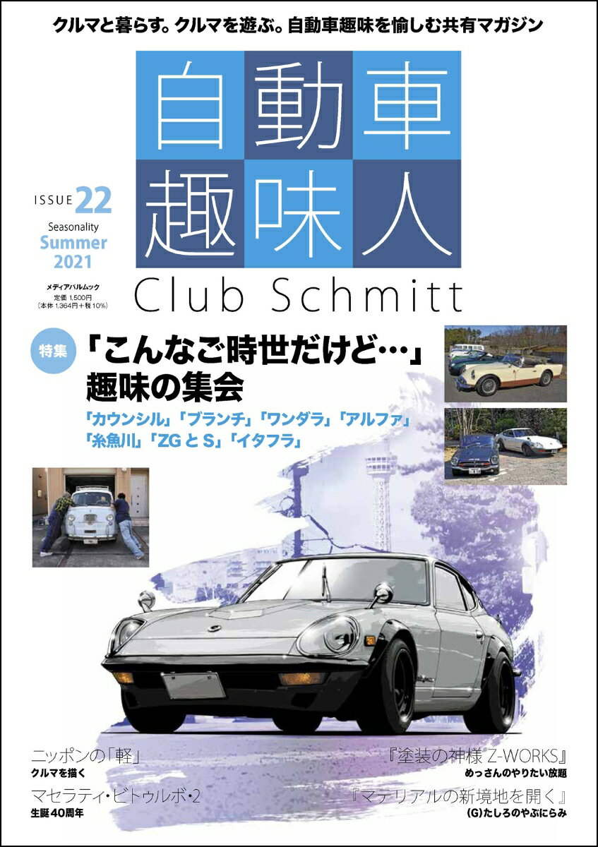 自動車趣味人　ISSUE22