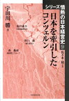 日本を牽引したコンツェルン （シリーズ情熱の日本経営史） [ 宇田川勝 ]