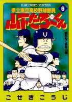 県立海空高校野球部員山下たろ〜くん（6）