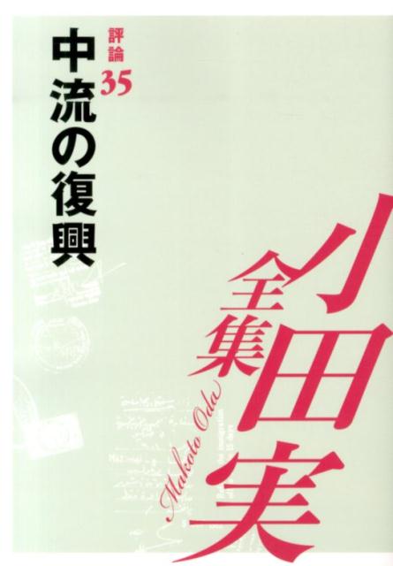 小田実全集（評論　第35巻）