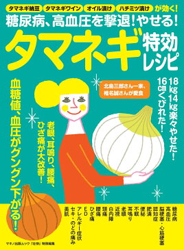 糖尿病、高血圧を撃退！やせる！タマネギ特効レシピ タマネギ納豆、タマネギワイン、オイル漬け、ハチミツ漬けが効く！