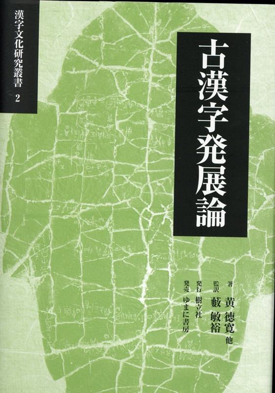 古漢字発展論 （漢字文化研究叢書） [ 黄徳寛 ]