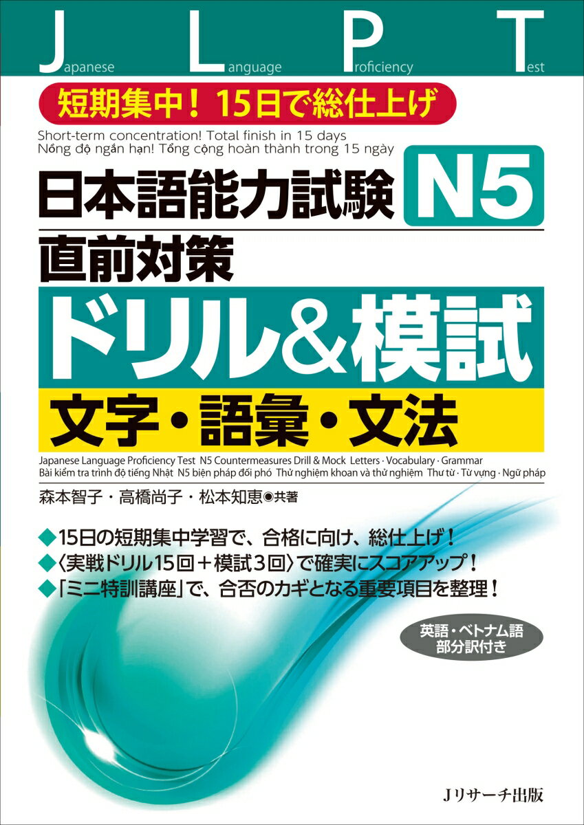 日本語能力試験 N5直前対策ドリル＆模試 文字・語彙・文法