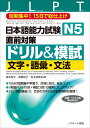 日本語能力試験 N5直前対策ドリル＆模試 文字 語彙 文法 森本 智子