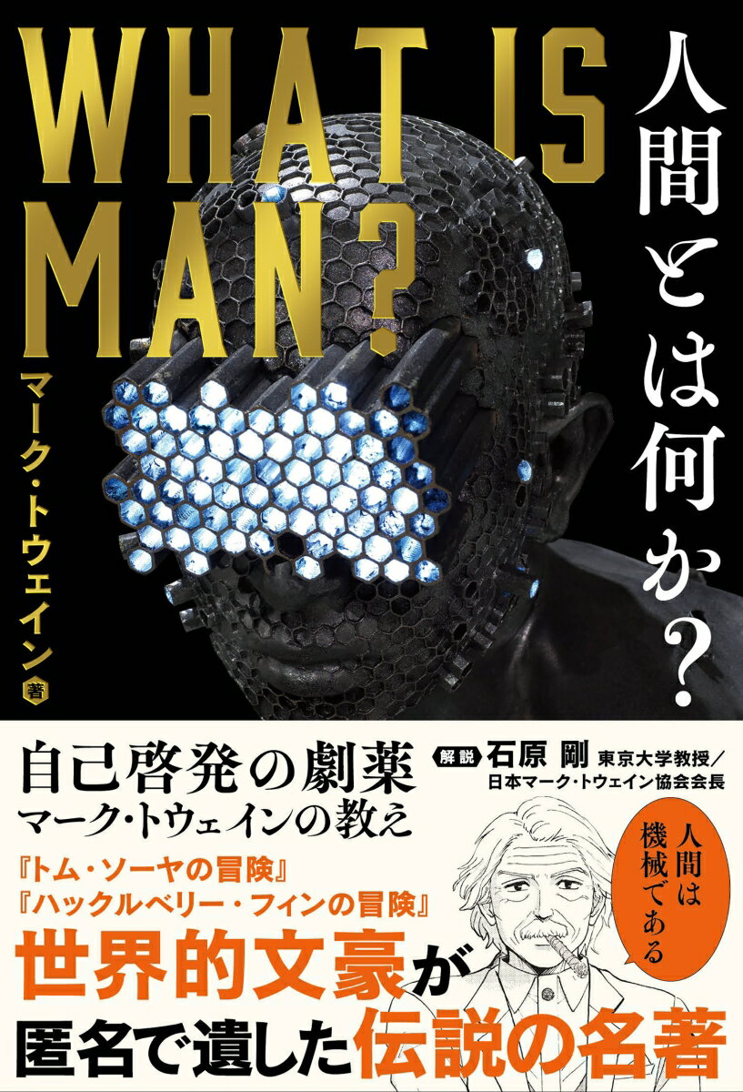 人間とは何か？ [ マーク・トウェイン ]のサムネイル