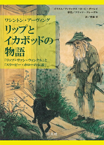 リップとイカボッドの物語 「リップ・ヴァン・ウィンクル」と「スリーピー・ホローの伝説」 [ ワシントン・アーヴィング ]