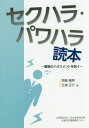 セクハラ・パワハラ読本 職場のハラスメントを防ぐ [ 君嶋護男 ]