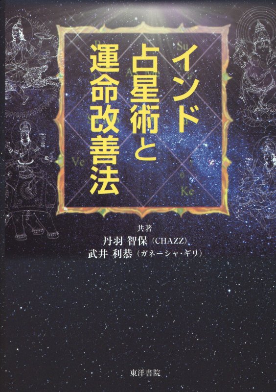 古代インドから伝わる星の力を解析し活用する実践的叡智の数々を紹介。有名な宝石処方から日本で知られていないルドラークシャ、パラド等、写真・図版などで親切丁寧に精解。インド占星術の入門編としても、インド式運命改善法の導入編としても待望の実用書である。