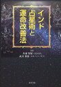 丹羽智保 武井利恭 東洋書院インド センセイジュツ ト ウンメイ カイゼンホウ ニワ,トモヤス タケイ,トシヤス 発行年月：2014年12月 ページ数：266p サイズ：単行本 ISBN：9784885944864 丹羽智保（ニワトモヤス） 10代より占術に興味を持ち独学を始める。20代前半は音楽関係の仕事をする。引退後、多くの仕事を経験しながら占術の勉強を進める。1995年から有料で鑑定を始める。現在は鑑定だけでなく占術講座も多く手がける。西洋・東洋を問わず運命学を探求・研究している 武井利恭（タケイトシヤス） 1981年より瞑想を始める。1992年よりハタヨーガを学び始める。2004年よりインド占星術、ヴェーダ詠唱、ヴェーダの儀式を学び始める。成瀬ヨーガグループ指導者。インド占星術＆ヨーガ「ガネーシャ・ガンガー」主宰（本データはこの書籍が刊行された当時に掲載されていたものです） 1章　インド占星術について／2章　占星術の基礎概念／3章　十二星座と星宿（ナクシャトラ）について／4章　惑星について／5章　ハウス（室）について／6章　コンビネーションについて／7章　ヨーガについて／8章　秘伝 古代インドから伝わる星の力を解析し活用する実践的叡智の数々を紹介。有名な宝石処方から日本で知られていないルドラークシャ、パラド等、写真・図版などで親切丁寧に精解。インド占星術の入門編としても、インド式運命改善法の導入編としても待望の実用書である。 本 美容・暮らし・健康・料理 占い 占星術