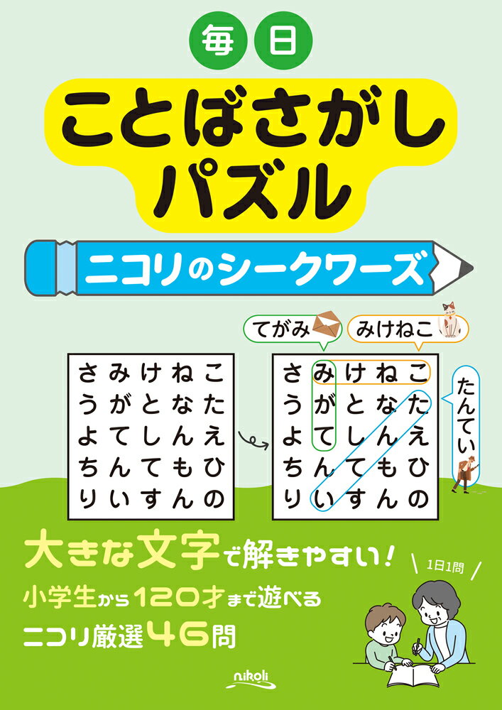 毎日ことばさがしパズル ニコリのシークワーズ