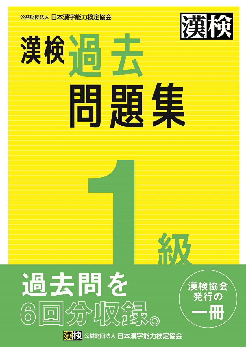 ２０２１・２０２２年度実施検定問題を６回分収録。「『漢検』受検Ｑ＆Ａ」で解答時の悩みを解決。「答案用紙実物大見本」付き。答え合わせのときに便利な別冊「標準解答」。「合格者平均得点」付き。