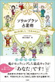 性格・才能・環境・性別・ご縁…魂がセッティングした最高キャラが「あなた」です！過去世から今世までを「魂」の視点でリーディング！魂が、今世なりたかった「あなた」を思い出す占星術です。