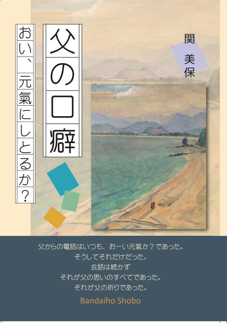 父の口癖　おい、元氣にしとるか？ [ 関 美保 ]...