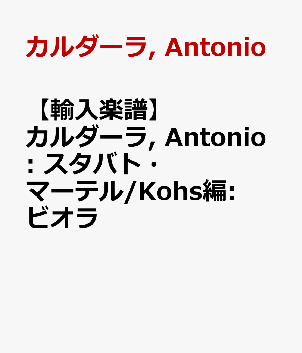 【輸入楽譜】カルダーラ, Antonio: スタバト・マーテル/Kohs編: ビオラ
