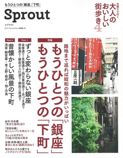 【バーゲン本】Sprout　日帰りで行く大人のおいしい街歩き4　もうひとつの銀座・下町