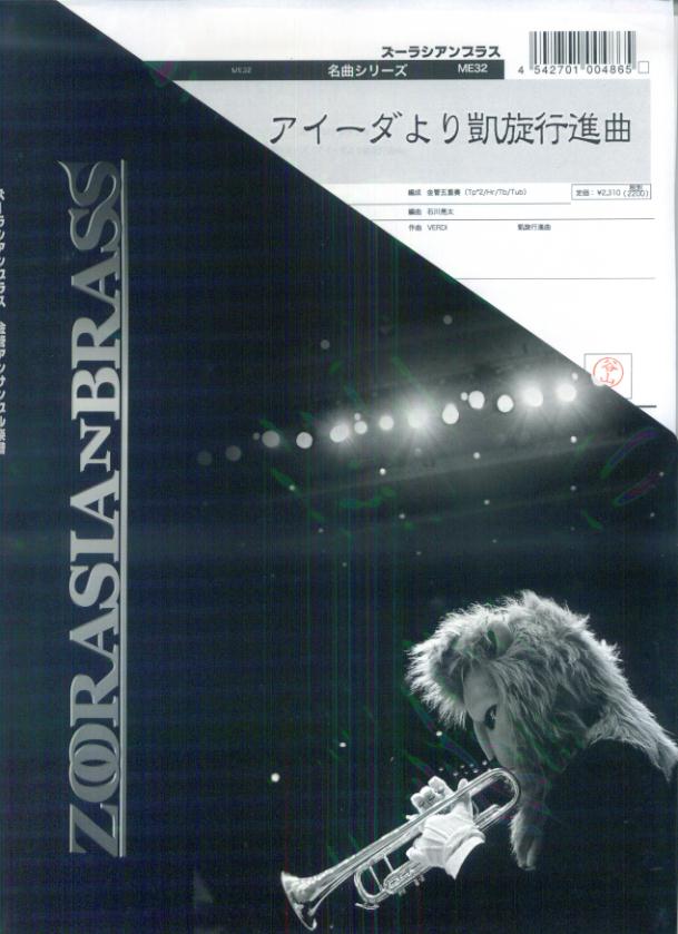 ズーラシアンブラス（金管五重奏）名曲シリーズ　ME32　アイーダより凱旋行進曲