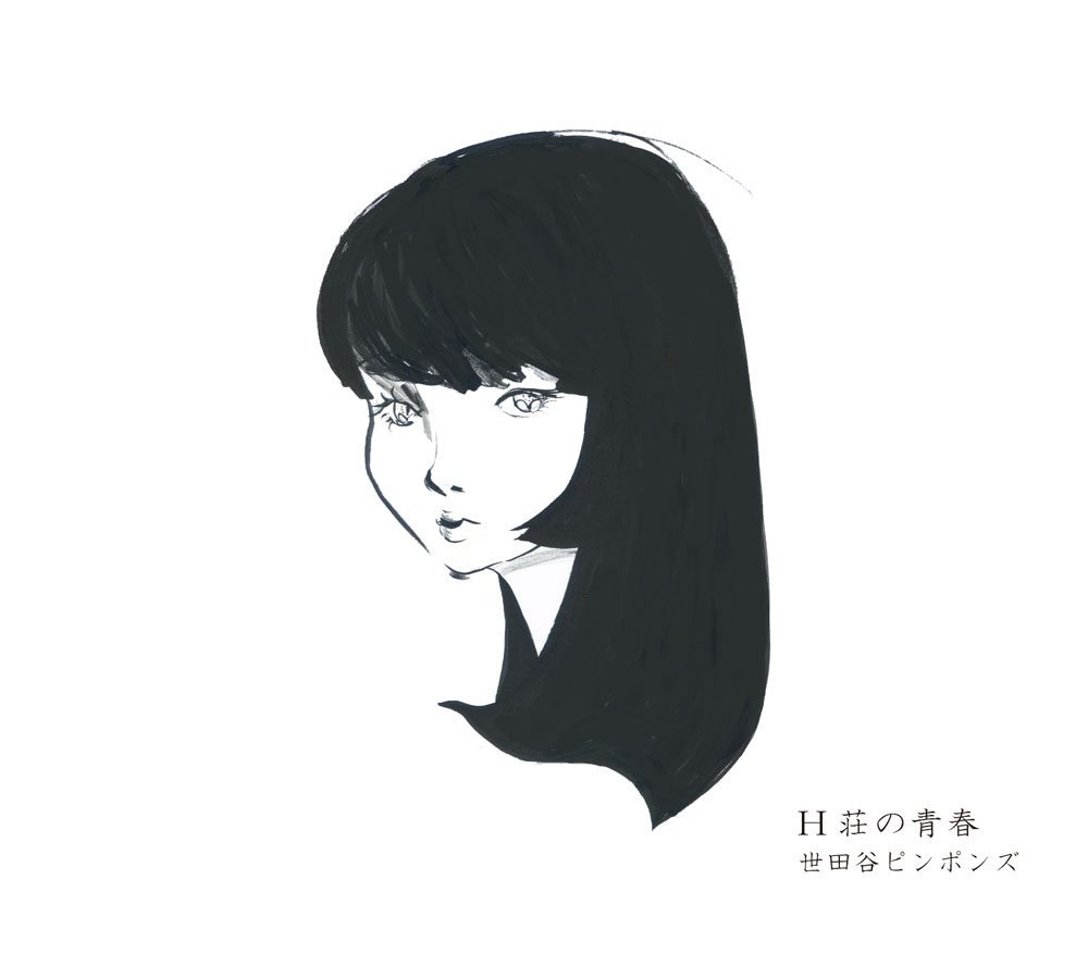 H荘の青春