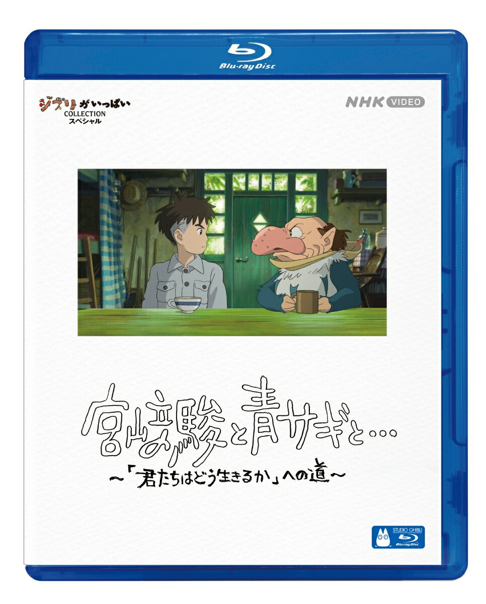 宮崎駿と青サギと… 〜「君たちはどう生きるか」への道〜【Blu-ray】