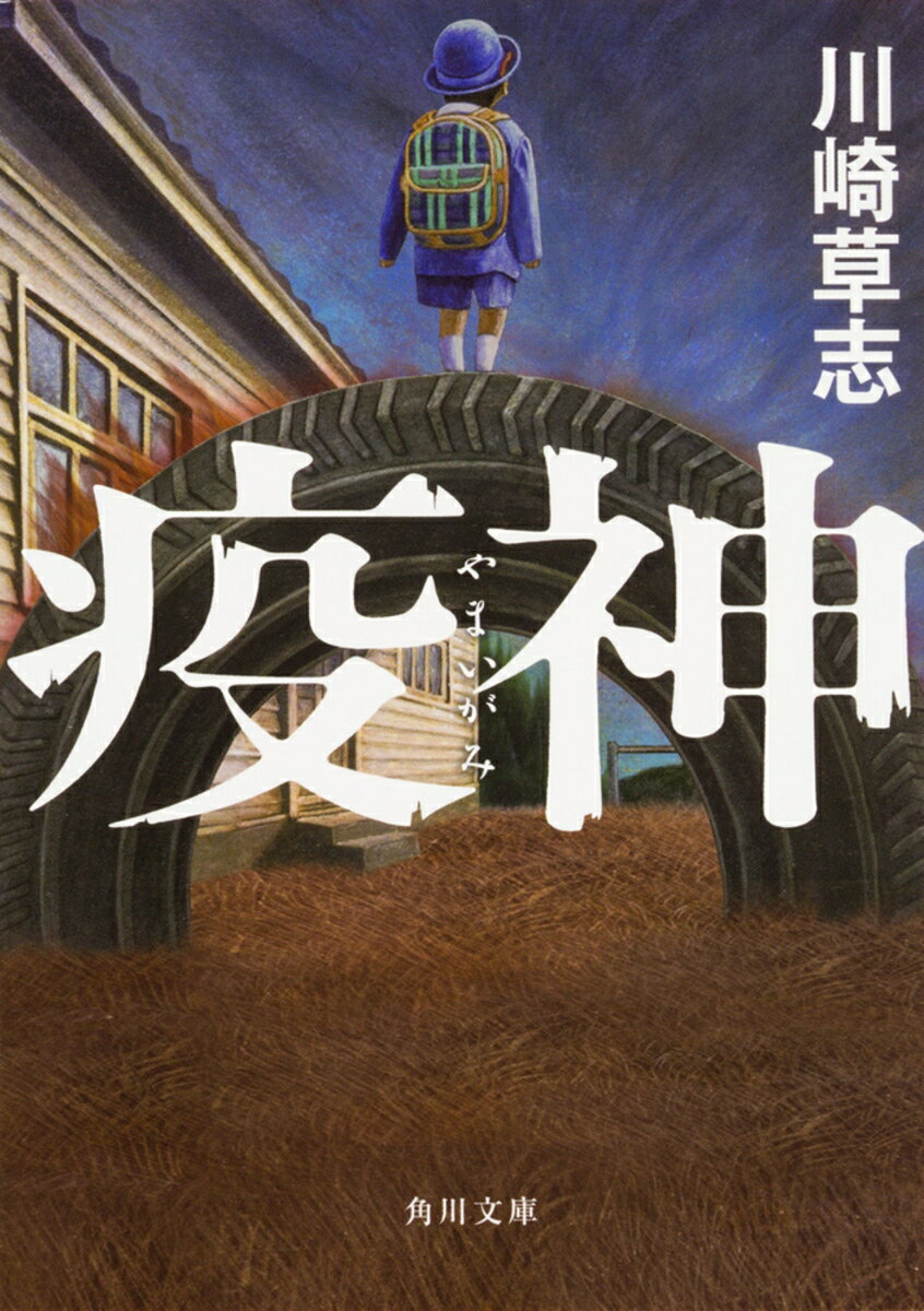 疫神（1）