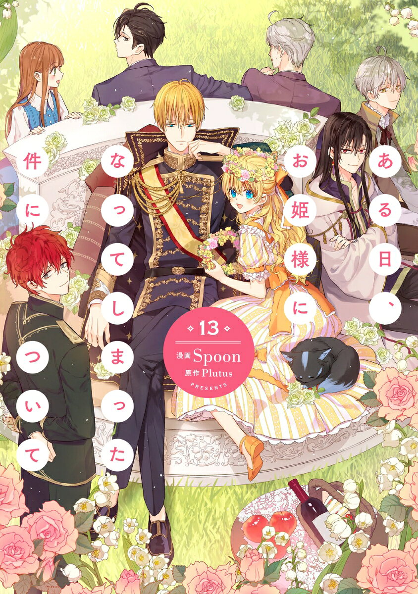 ある日、お姫様になってしまった件について　13 （フロース　コミック） [ Spoon ]