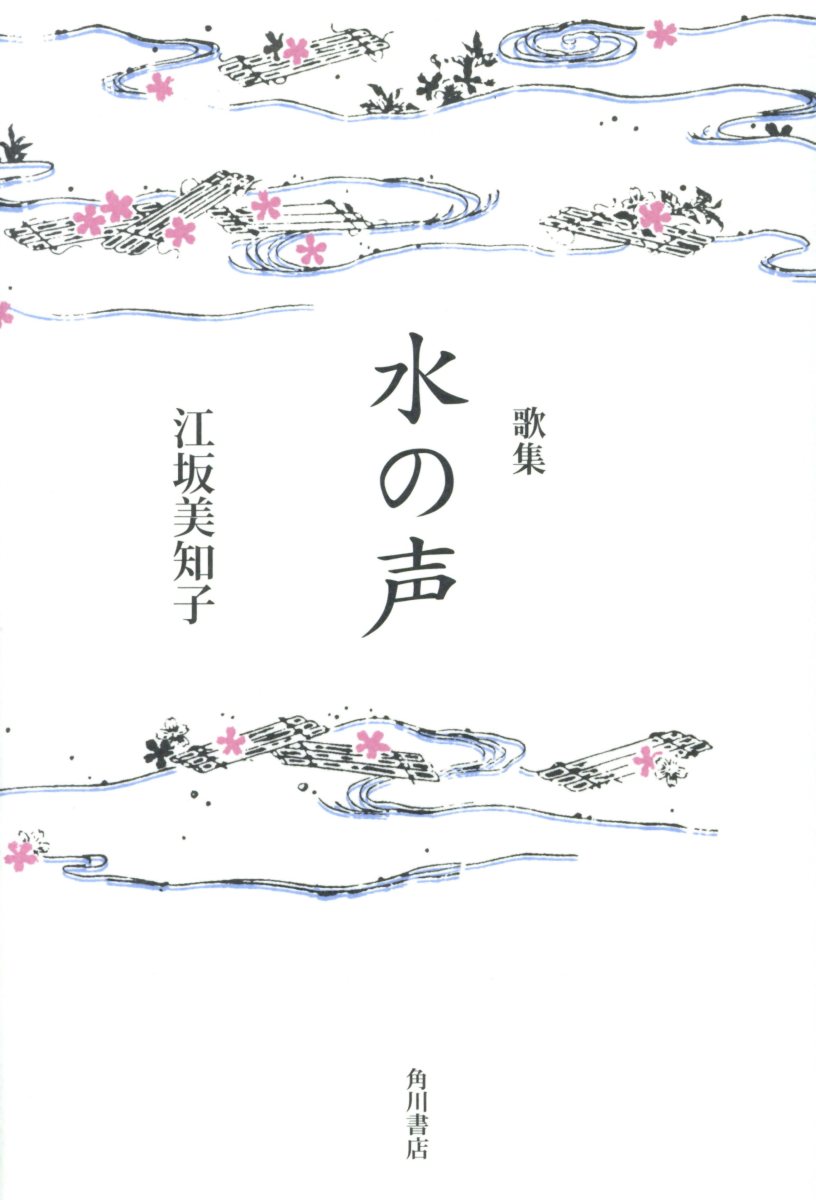 水の声