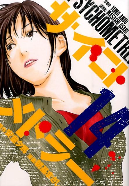 サイコメトラー（14）