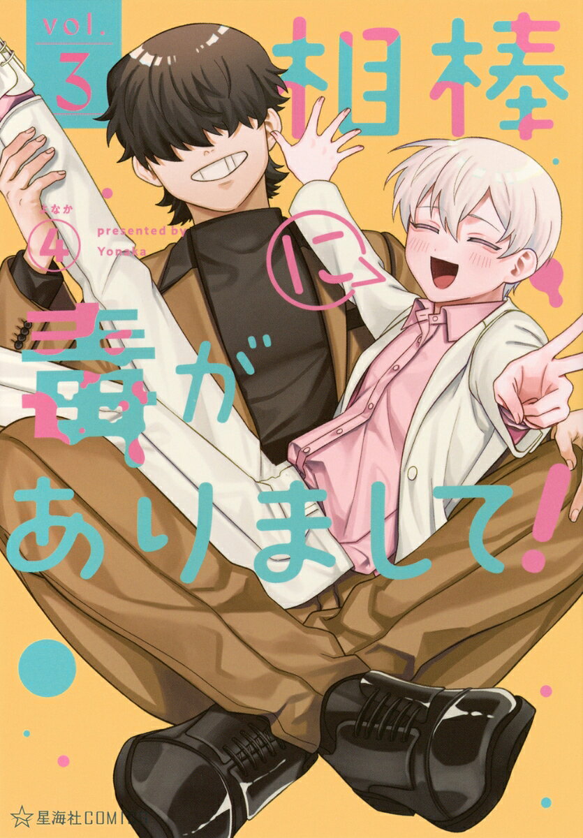 相棒に毒がありまして！　3