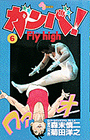 ガンバ！fly　high（6）