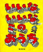 いいな いいな この おうち