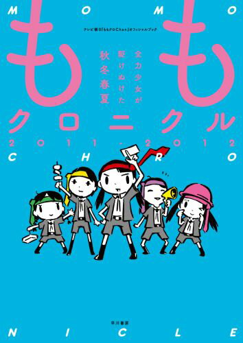 全力少女が駆けぬけた秋冬春夏 テレビ朝日『ももクロChan』スタッフ 早川書房BKSCPN_【2017S_shaonkakaku】 モモクロニクル　2011ー2012　ゼンリョクショウジョガカケヌケタシュウトウシュンカ テレビアサヒ『モモクロChan』スタッフ 発行年月：2014年11月26日 予約締切日：2014年11月25日 ページ数：95p サイズ：単行本 ISBN：9784152094865 CHRONICLE（＃52ー95／＃96ー102）／SPECIAL（西武ドーム撮りおろし＆オフショット／DVD特典やっさんの挑戦）／INTERVIEW（佐々木敦規、東翔大／ヨシダマナブ／マーティ・フリードマン／中屋敷法仁） テレビ朝日『ももクロChan』2011年11月4日配信〜2012年10月12日配信分を収録。 本 エンタメ・ゲーム 音楽 その他