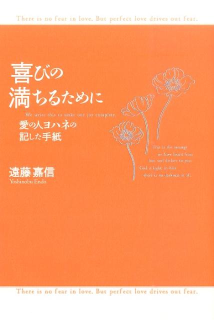喜びの満ちるために