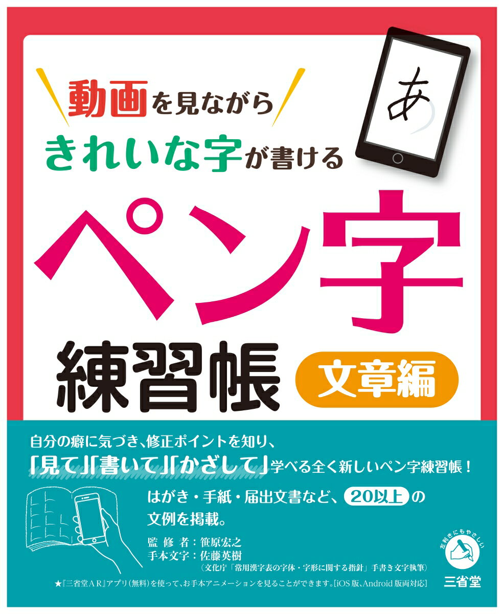 動画を見ながらきれいな字が書ける　ペン字練習帳　文章編