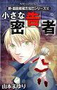 小さな密告者 新 霊能者緒方克巳シリーズ 10 （エムビーコミックス） 山本まゆり