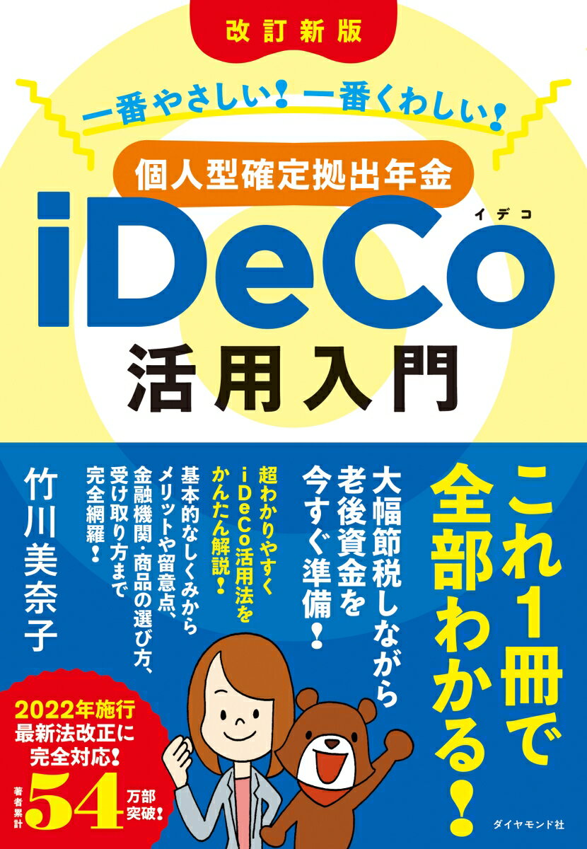 これ１冊で全部わかる！大幅節税しながら老後資金を今すぐ準備！超わかりやすくｉＤｅＣｏ活用法をかんたん解説！基本的なしくみからメリットや留意点、金融機関・商品の選び方、受け取り方まで完全網羅！２０２２年施行最新法改正に完全対応！税金がタダになるＮＩＳＡよりおトク！自分で、自分の「老後のお金」を積み立てして貯めれば、払う税金が少なくなる！自営業・フリーランス、会社員、公務員、派遣、主婦（主夫）から、無職の人や学生まで、誰もが知っておくべきお金の知識！