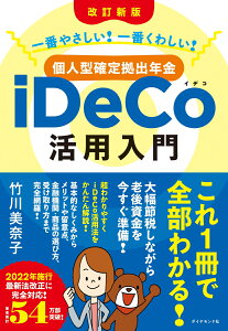 ［改訂新版］一番やさしい！ 一番くわしい！ 個人型確定拠出年金iDeCo（イデコ）活用入門 [ 竹川　美奈子 ]