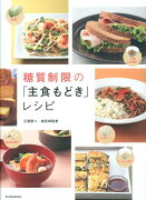 糖質制限の「主食もどき」レシピ