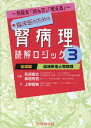 所見を「読んで」「考える」臨床医のための腎病理読解ロジック（3） 各論編；血液疾患と腎病理 [ 乳原善文 ]