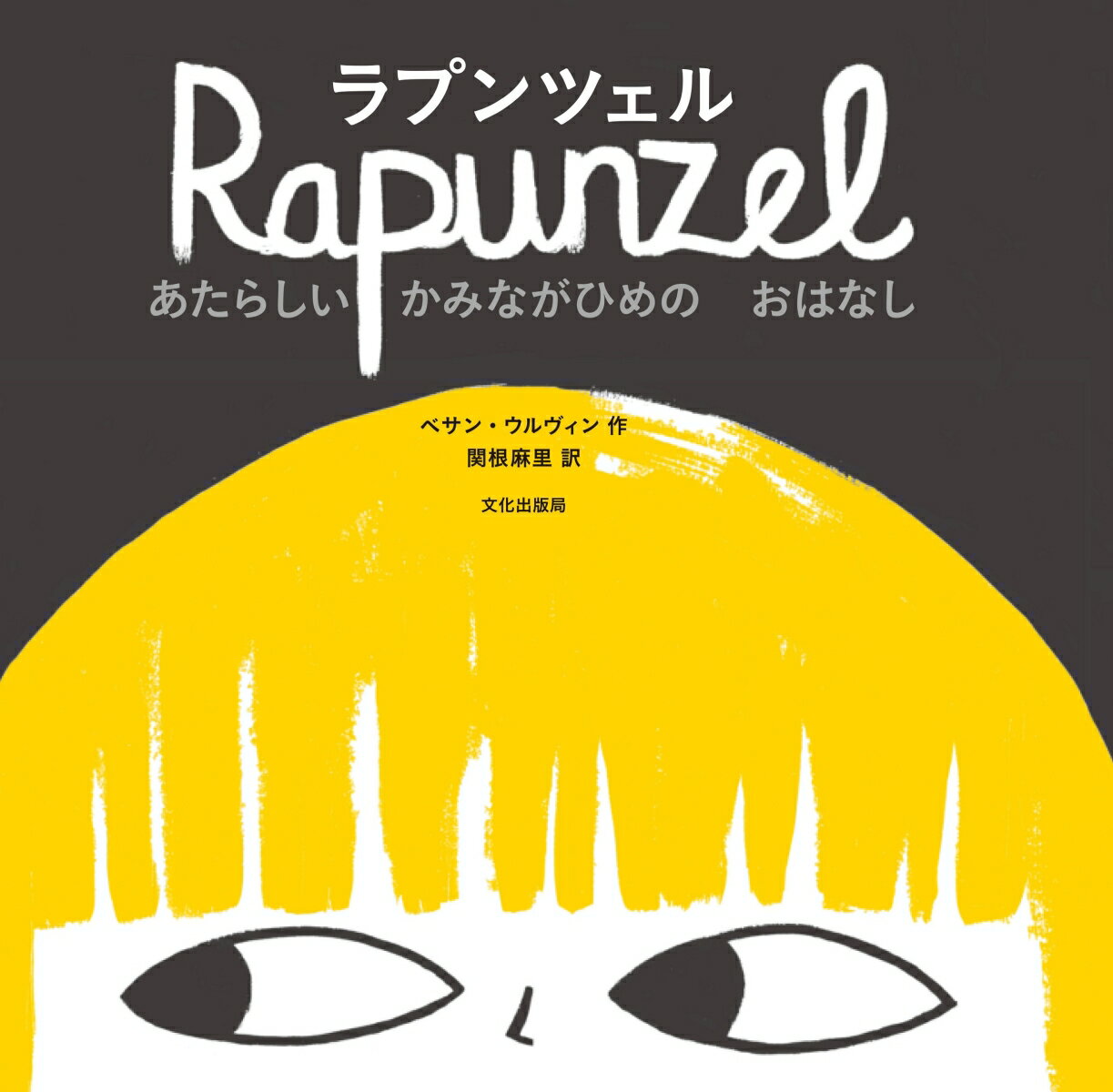 ラプンツェル　あたらしい かみながひめの おはなし