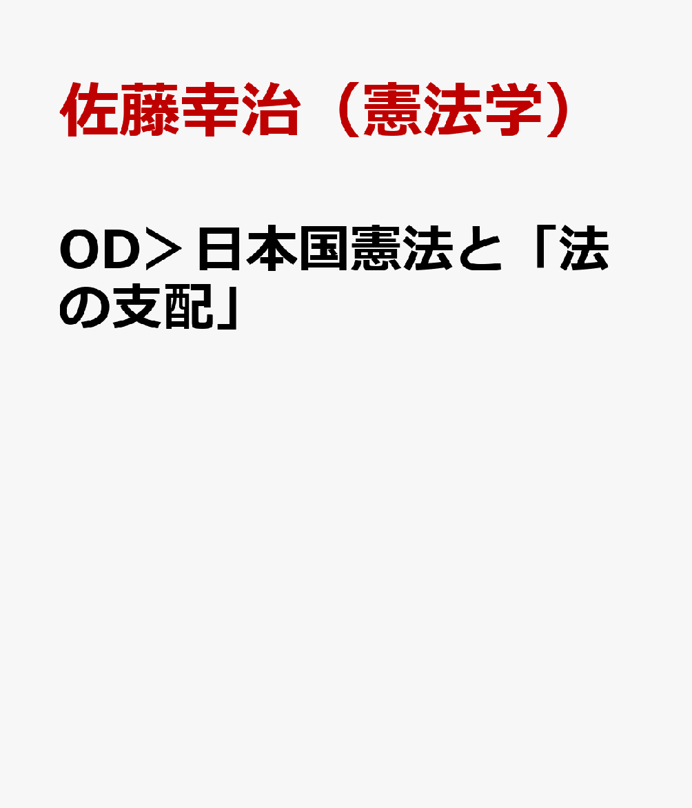 OD＞日本国憲法と「法の支配」 [ 佐藤幸治（憲法学） ]