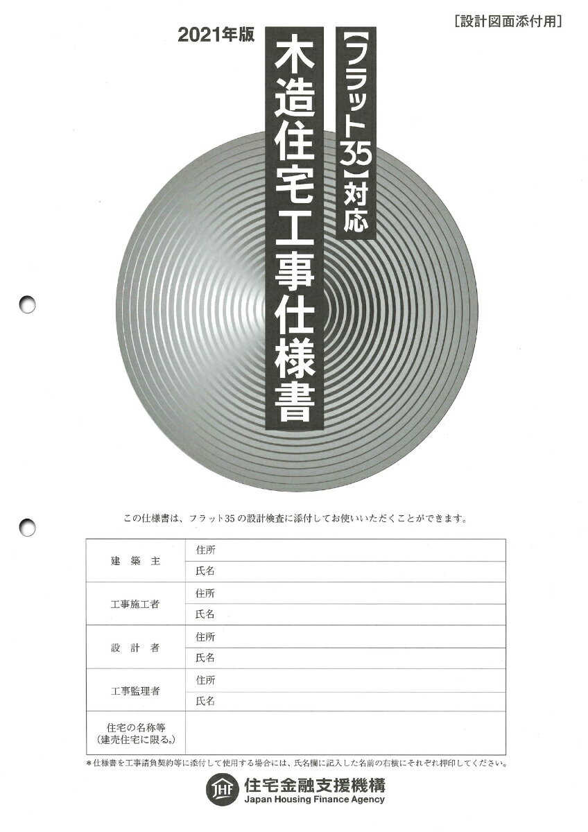 フラット35対応　木造住宅工事仕様書［設計図面添付用］2021年版