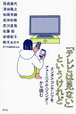 「テレビは見ない」というけれど エンタメコンテンツをフェミニズム・ジェンダーから読む [ 青弓社編集部 ]