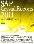 SAP　Crystal　Reports　2011レポート開発入門ガイド [ 篠原史信 ]