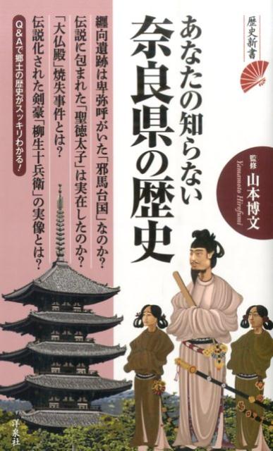あなたの知らない奈良県の歴史